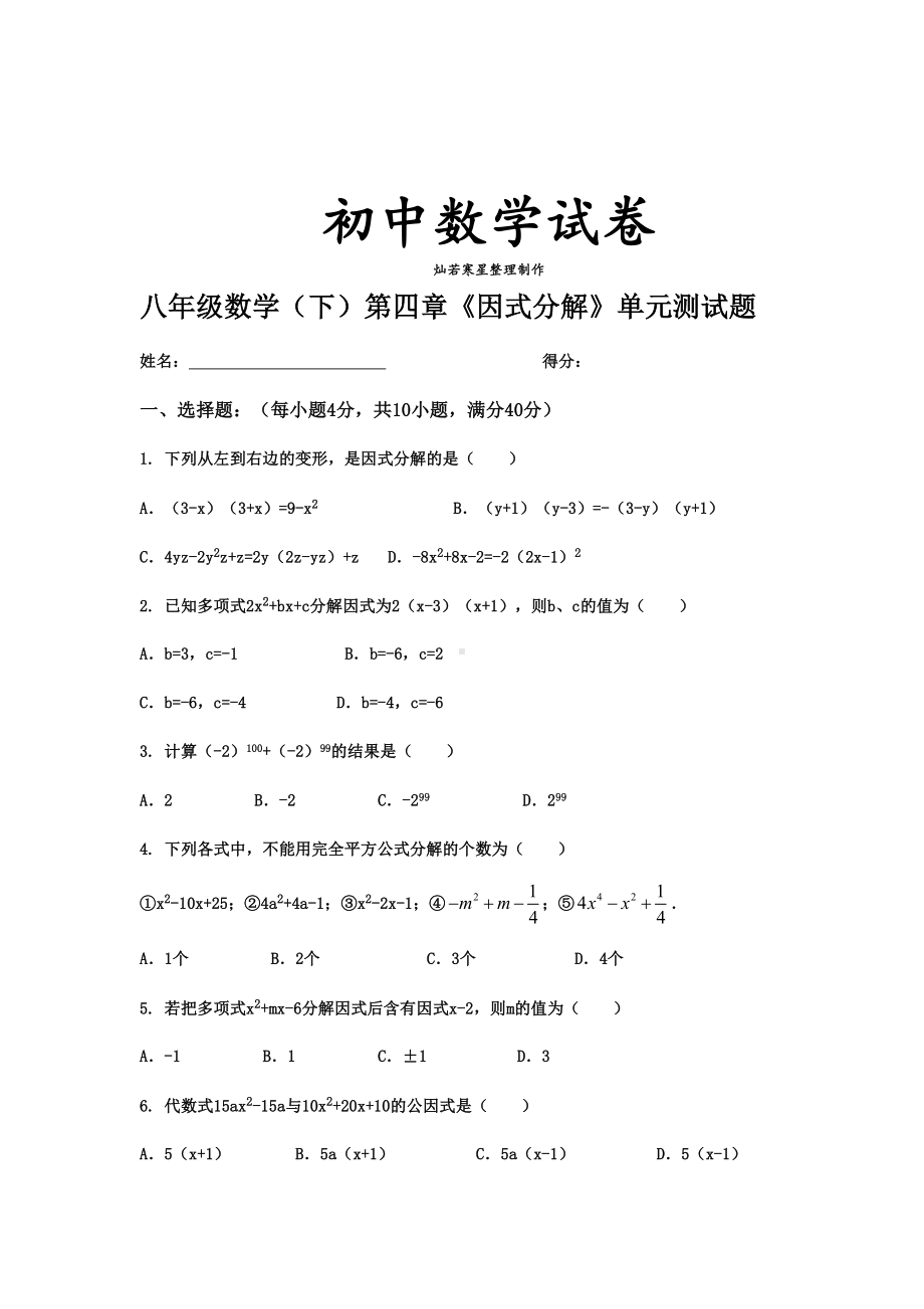 北师大八年级数学下册第四章《因式分解》单元测试题(DOC 8页).docx_第1页