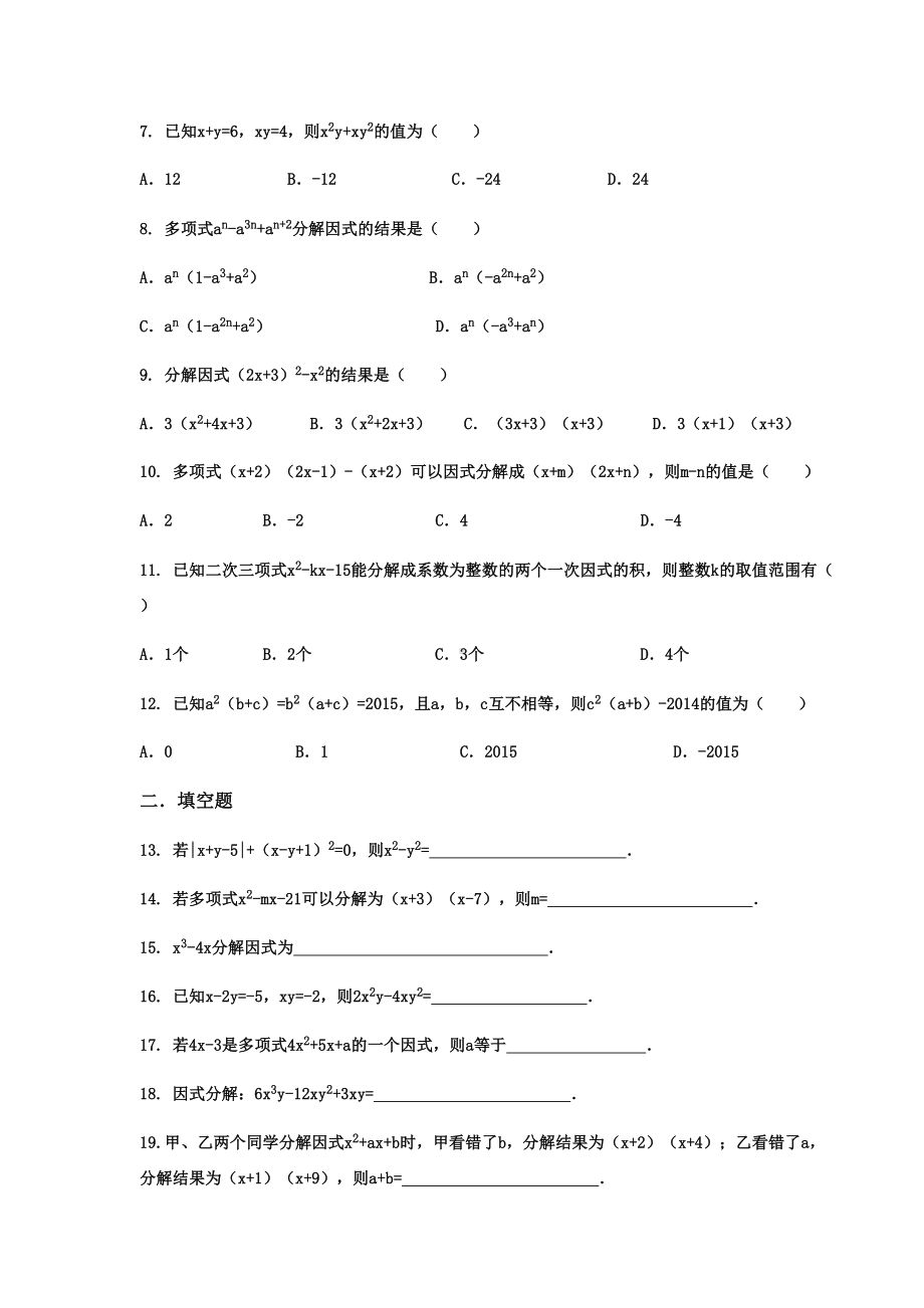 北师大八年级数学下册第四章《因式分解》单元测试题(DOC 8页).docx_第2页