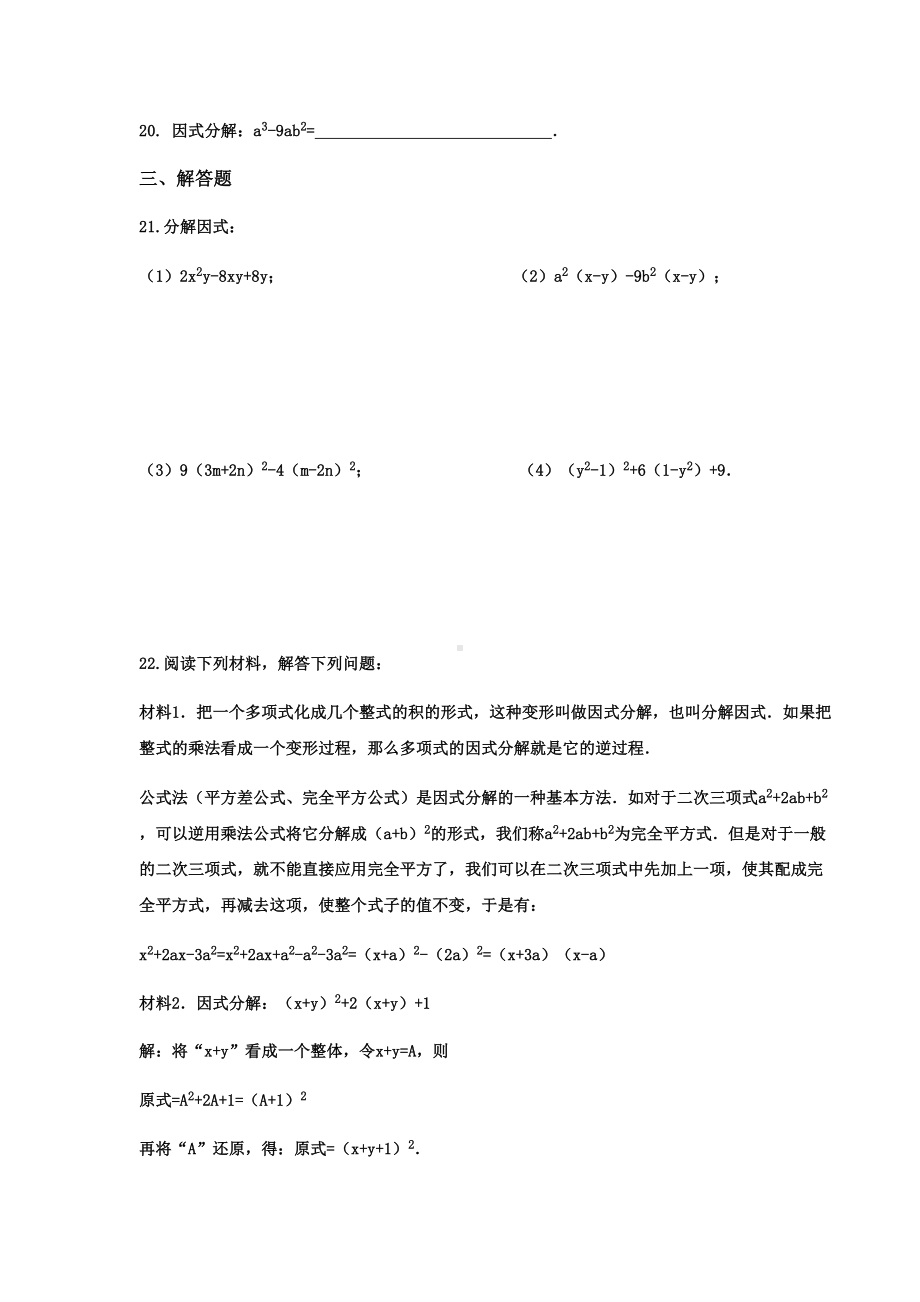 北师大八年级数学下册第四章《因式分解》单元测试题(DOC 8页).docx_第3页