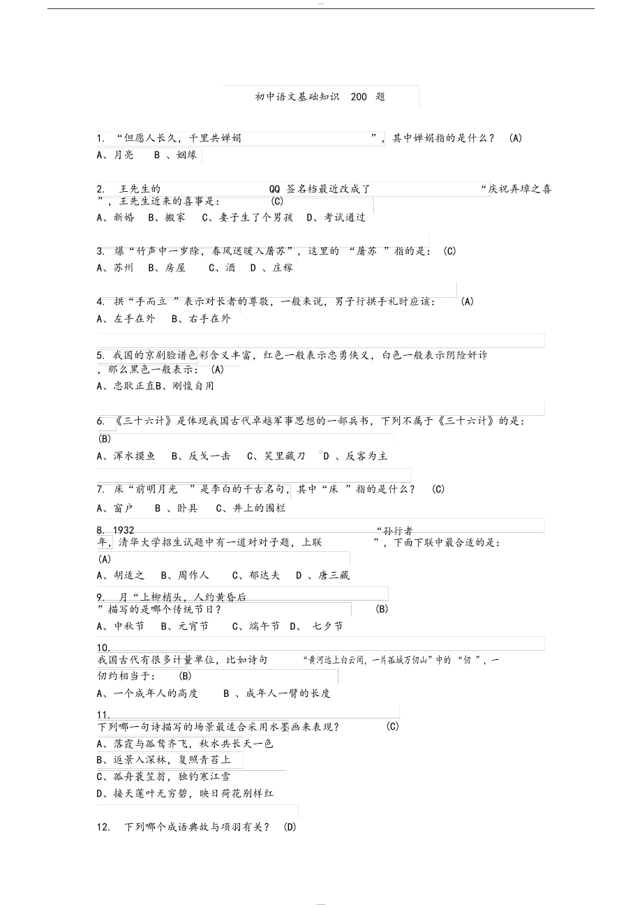 初中语文基础知识200题(DOC 18页).docx_第1页