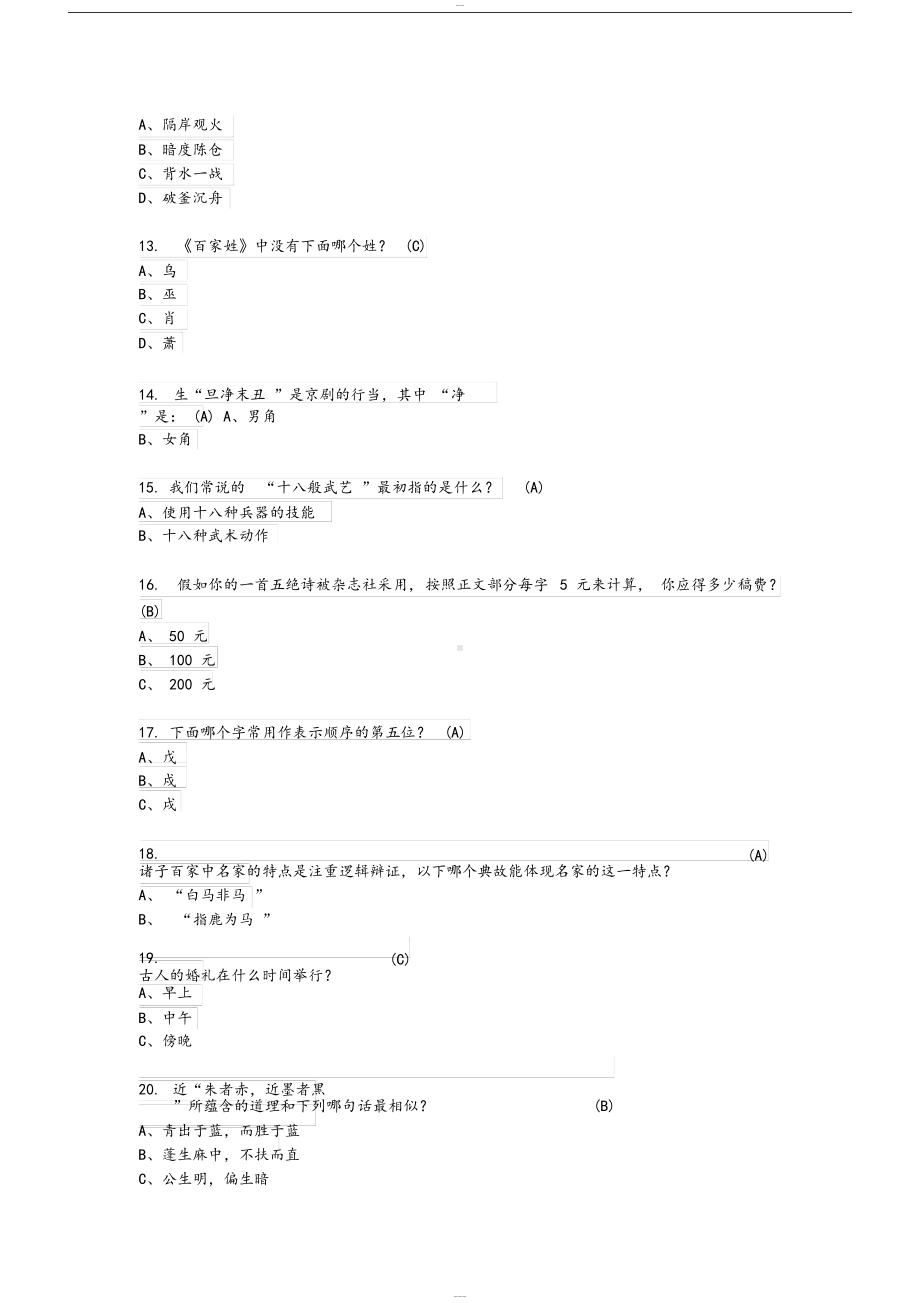 初中语文基础知识200题(DOC 18页).docx_第2页