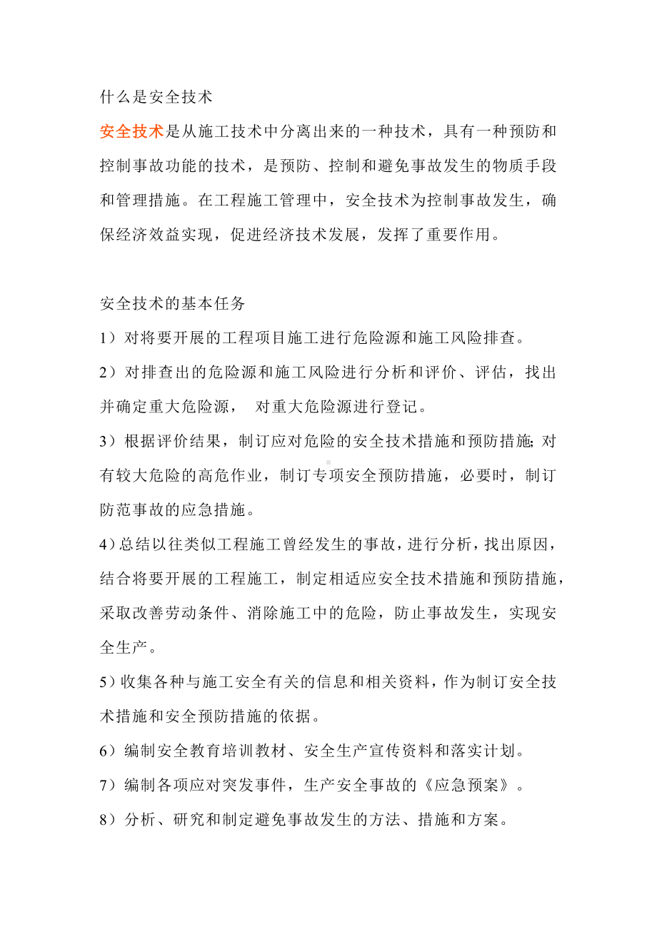 安全培训课件之安全技术交底详解.docx_第1页