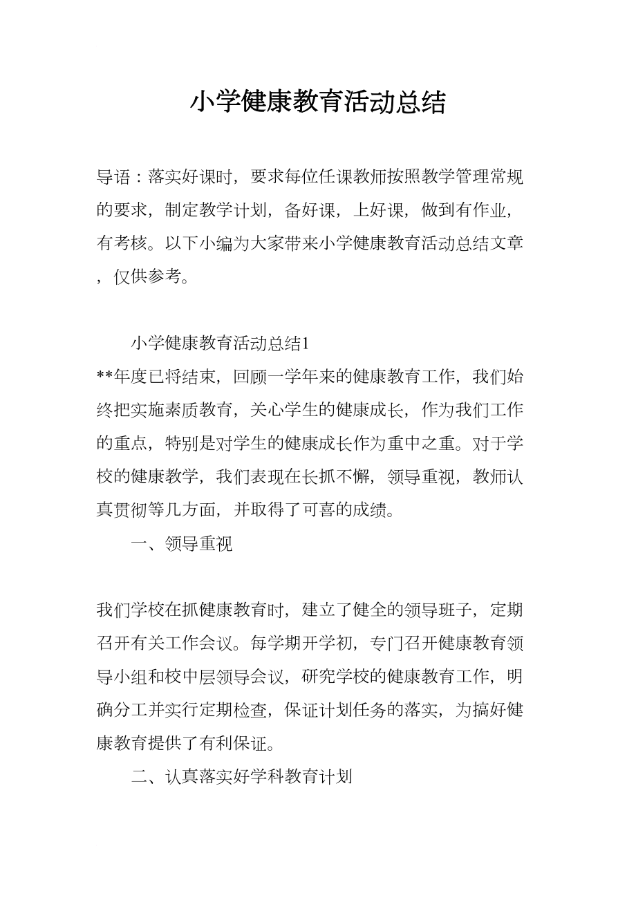 小学健康教育活动总结(DOC 9页).docx_第1页