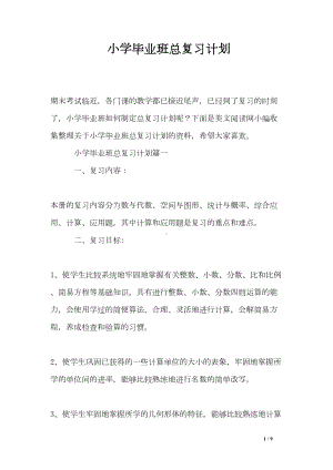 小学毕业班总复习计划(DOC 9页).doc