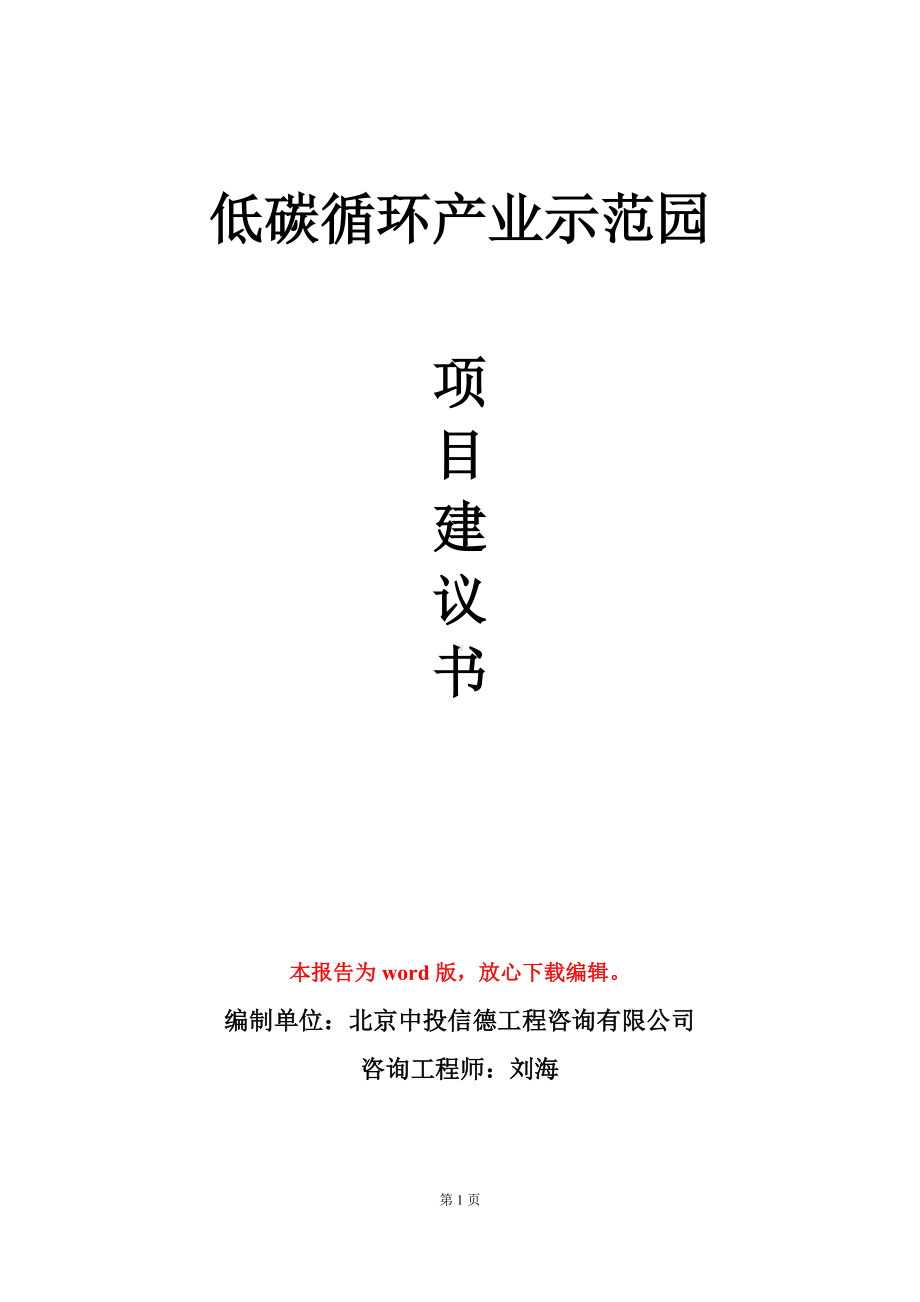 低碳循环产业示范园项目建议书写作模板立项审批.doc_第1页