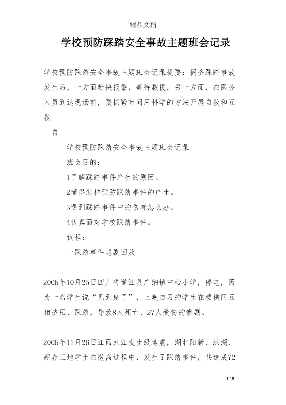 学校预防踩踏安全事故主题班会记录(DOC 8页).doc_第1页