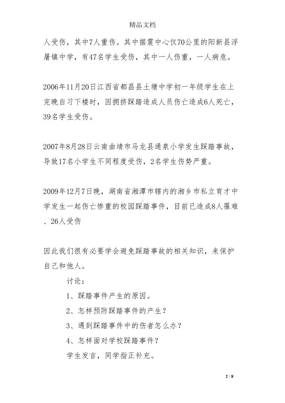 学校预防踩踏安全事故主题班会记录(DOC 8页).doc_第2页