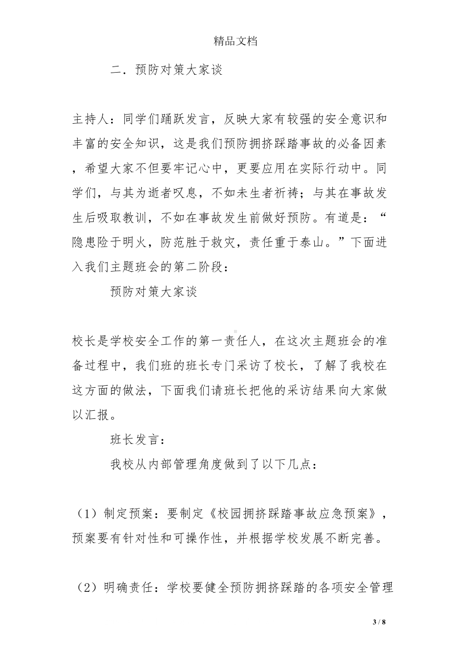 学校预防踩踏安全事故主题班会记录(DOC 8页).doc_第3页