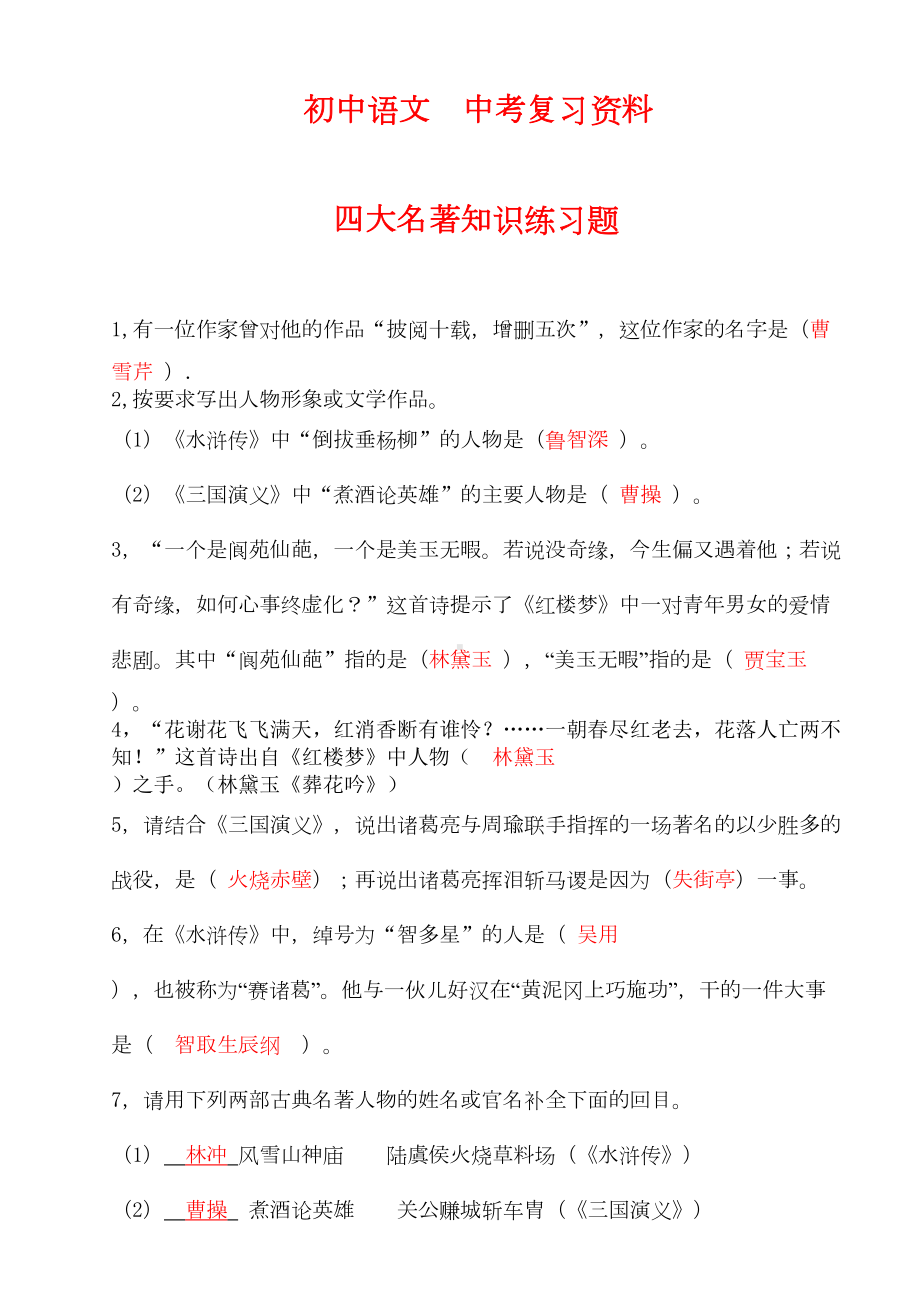 初中中考复习资料四大名著知识练习题库(含参考答案)(DOC)(DOC 19页).doc_第1页