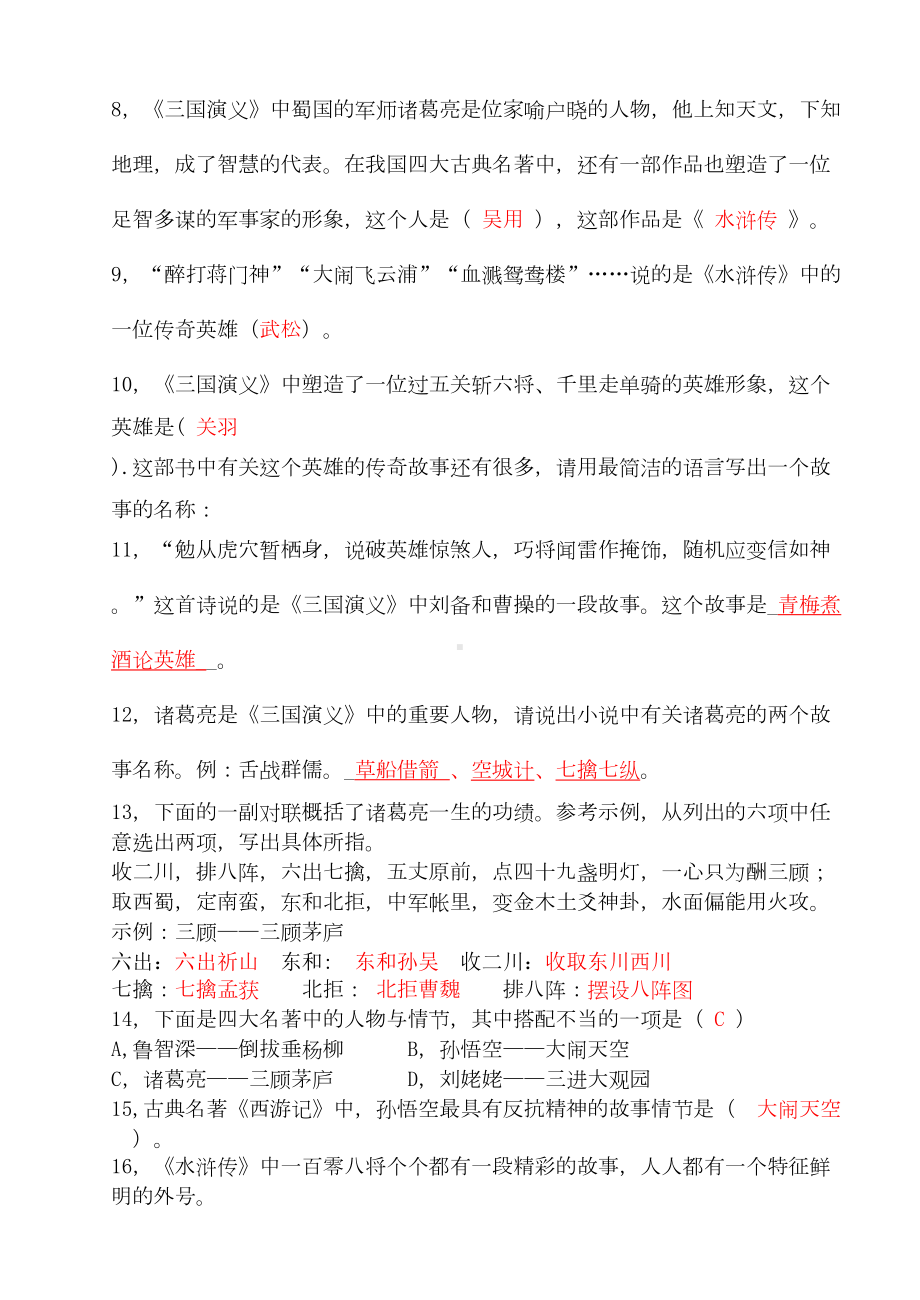 初中中考复习资料四大名著知识练习题库(含参考答案)(DOC)(DOC 19页).doc_第2页