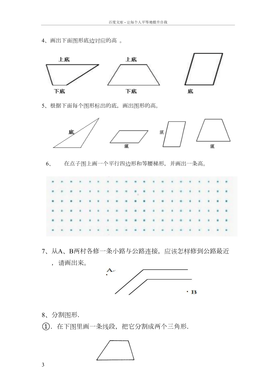 四年级画平行四边形于梯形的高练习题(供参考)(DOC 5页).doc_第3页