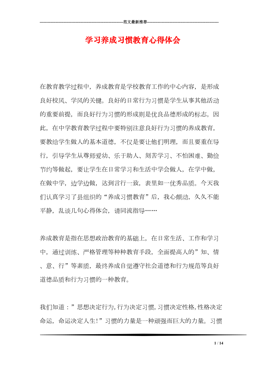 学习养成习惯教育心得体会(DOC 14页).doc_第1页