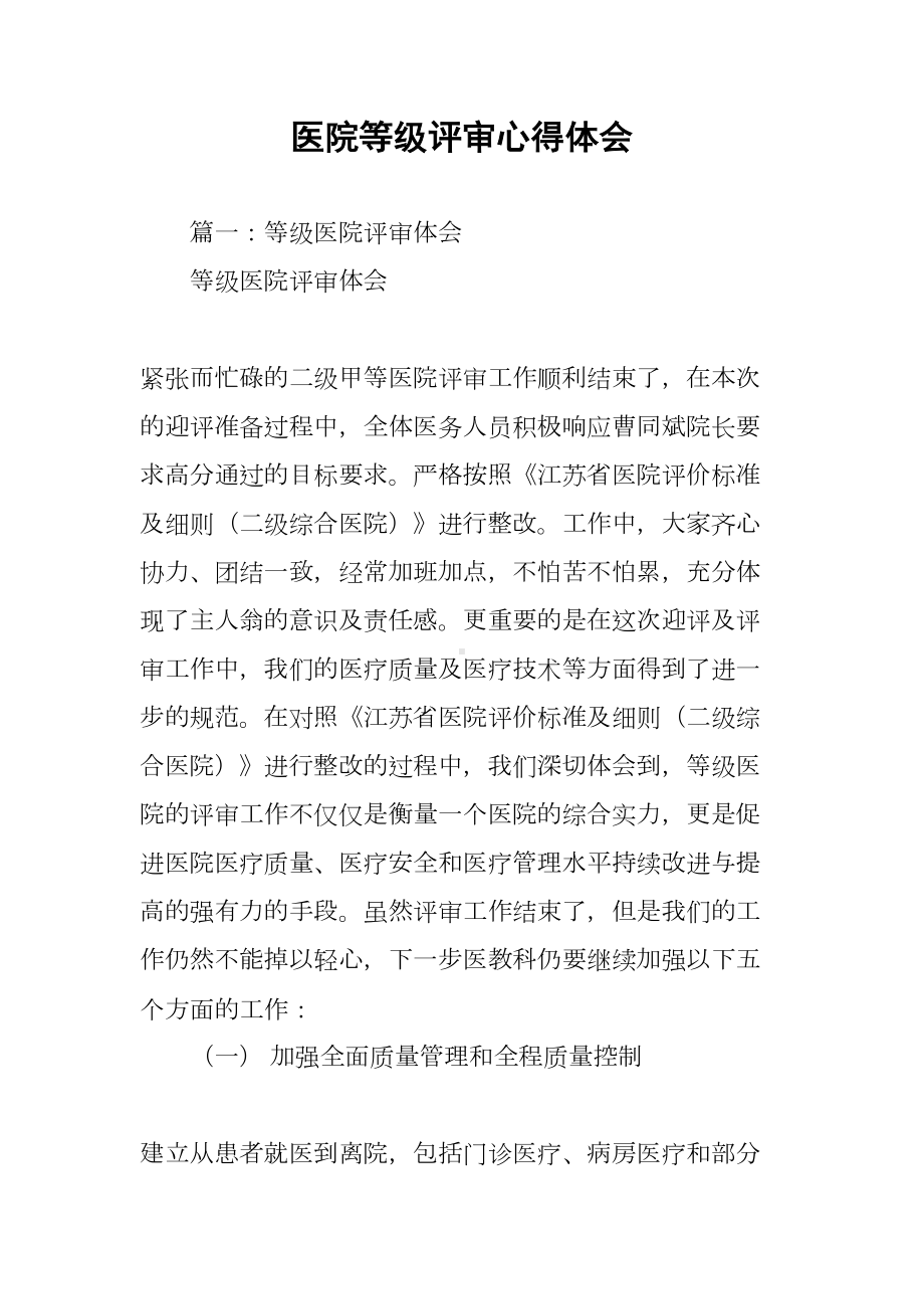 医院等级评审心得体会(DOC 12页).docx_第1页