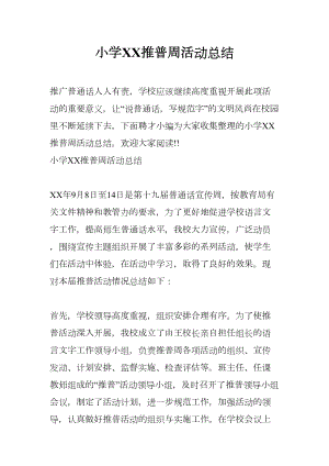 小学XX推普周活动总结(DOC 12页).docx