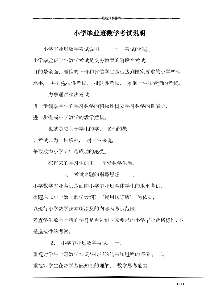 小学毕业班数学考试说明(DOC 11页).doc_第1页