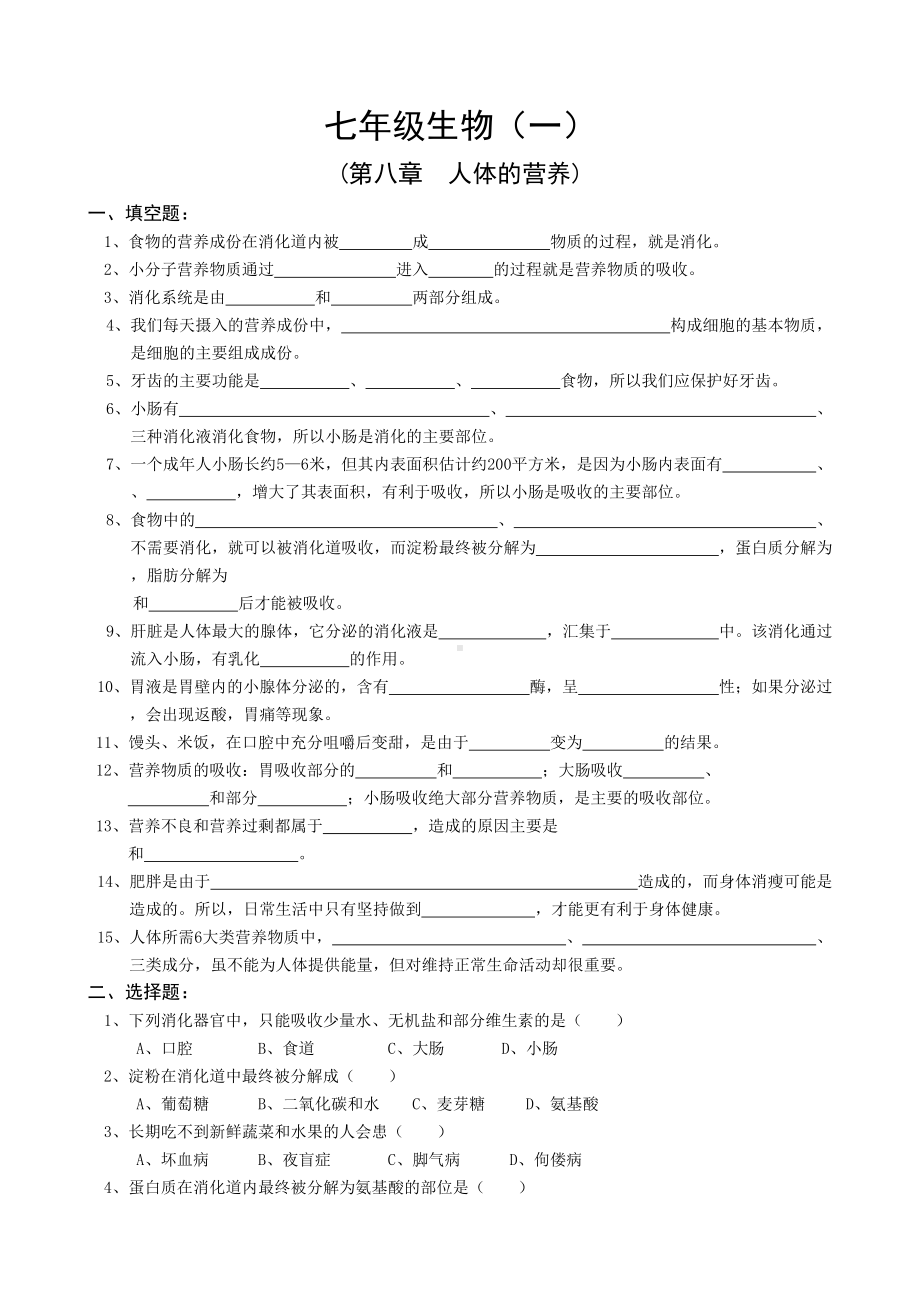 北师大版本七年级下北师大生物全套试题(DOC 24页).doc_第1页