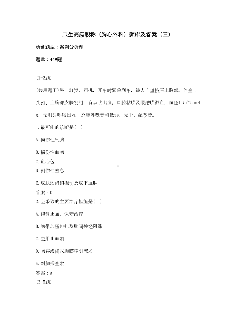 卫生高级职称(胸心外科)题库及答案(三)(过关必做)(DOC 93页).docx_第1页