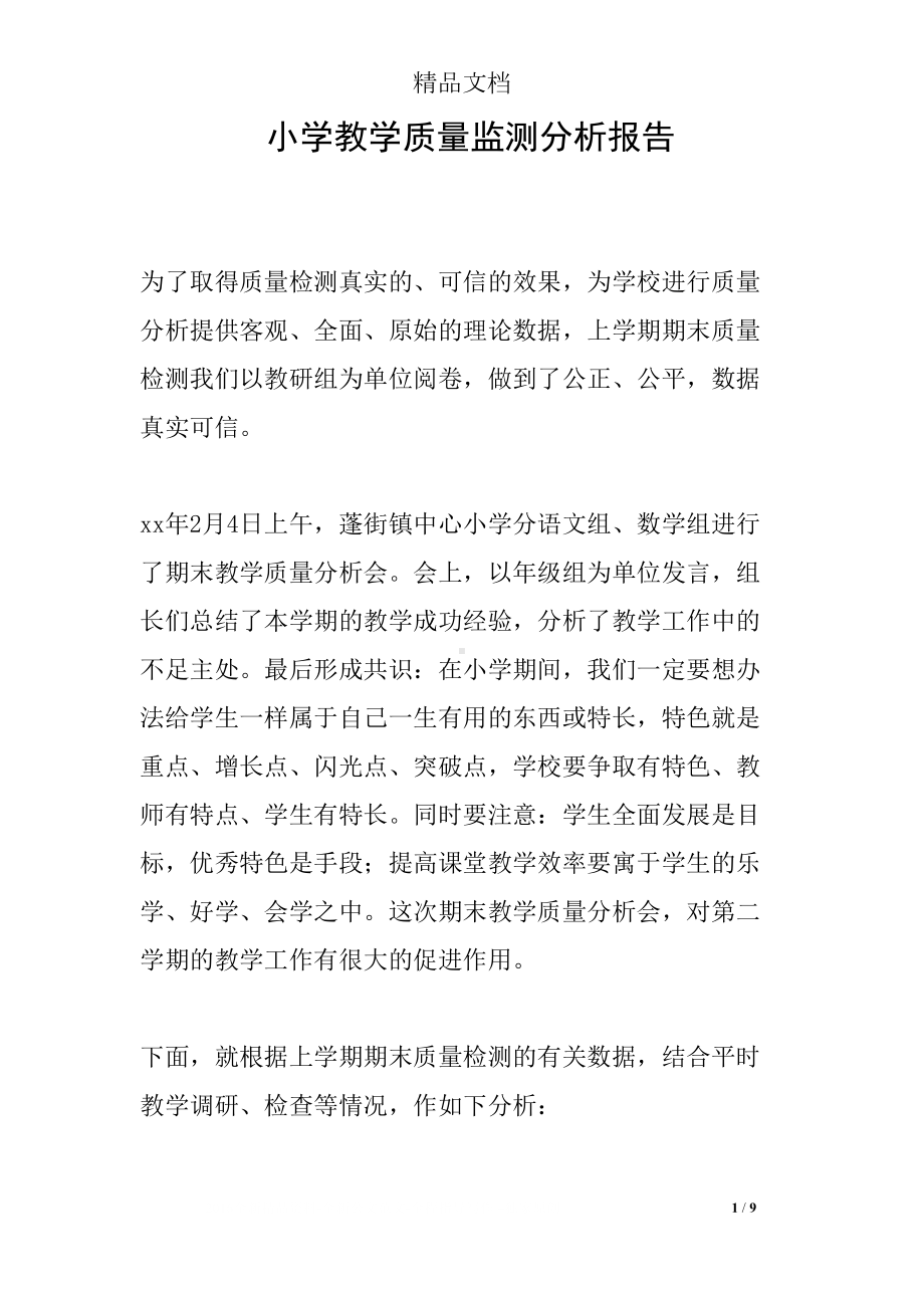 小学教学质量监测分析报告(DOC 9页).docx_第1页