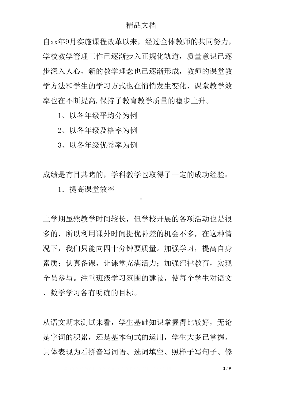 小学教学质量监测分析报告(DOC 9页).docx_第2页