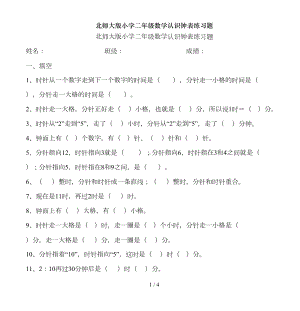 北师大版小学二年级数学认识钟表练习题(DOC 4页).doc