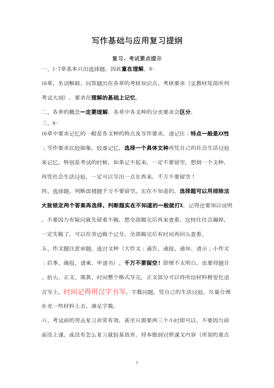 写作基础与应用复习提纲课件(DOC 14页).doc_第1页