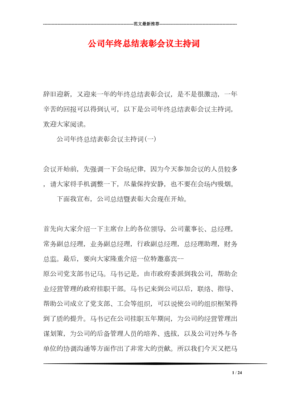 公司年终总结表彰会议主持词(DOC 24页).doc_第1页