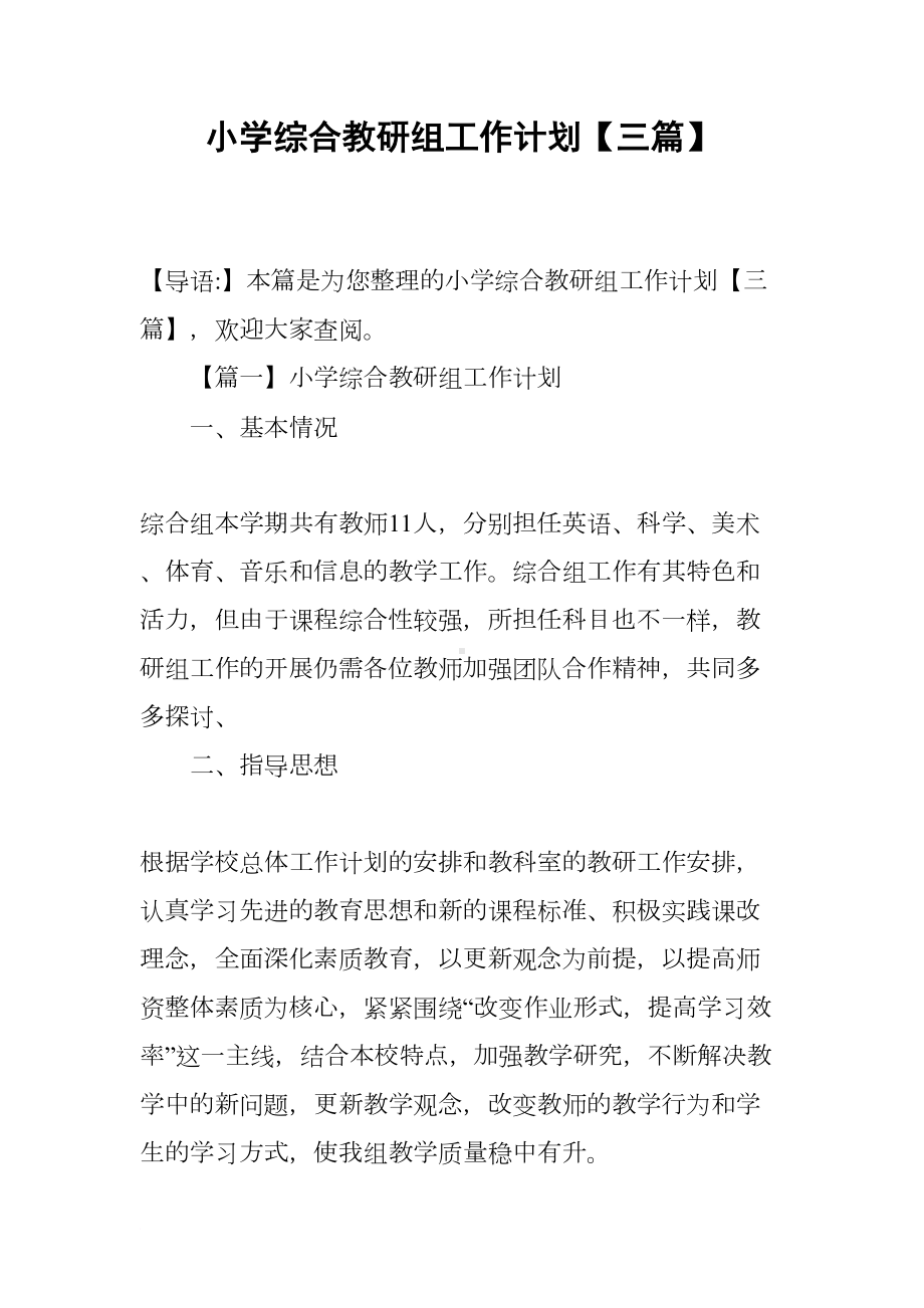 小学综合教研组工作计划（三篇）(DOC 14页).docx_第1页