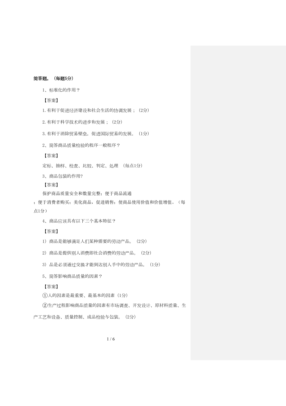 商品学考试题(DOC 6页).doc_第1页