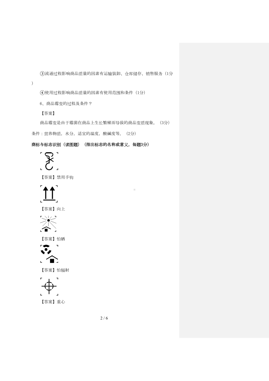 商品学考试题(DOC 6页).doc_第2页