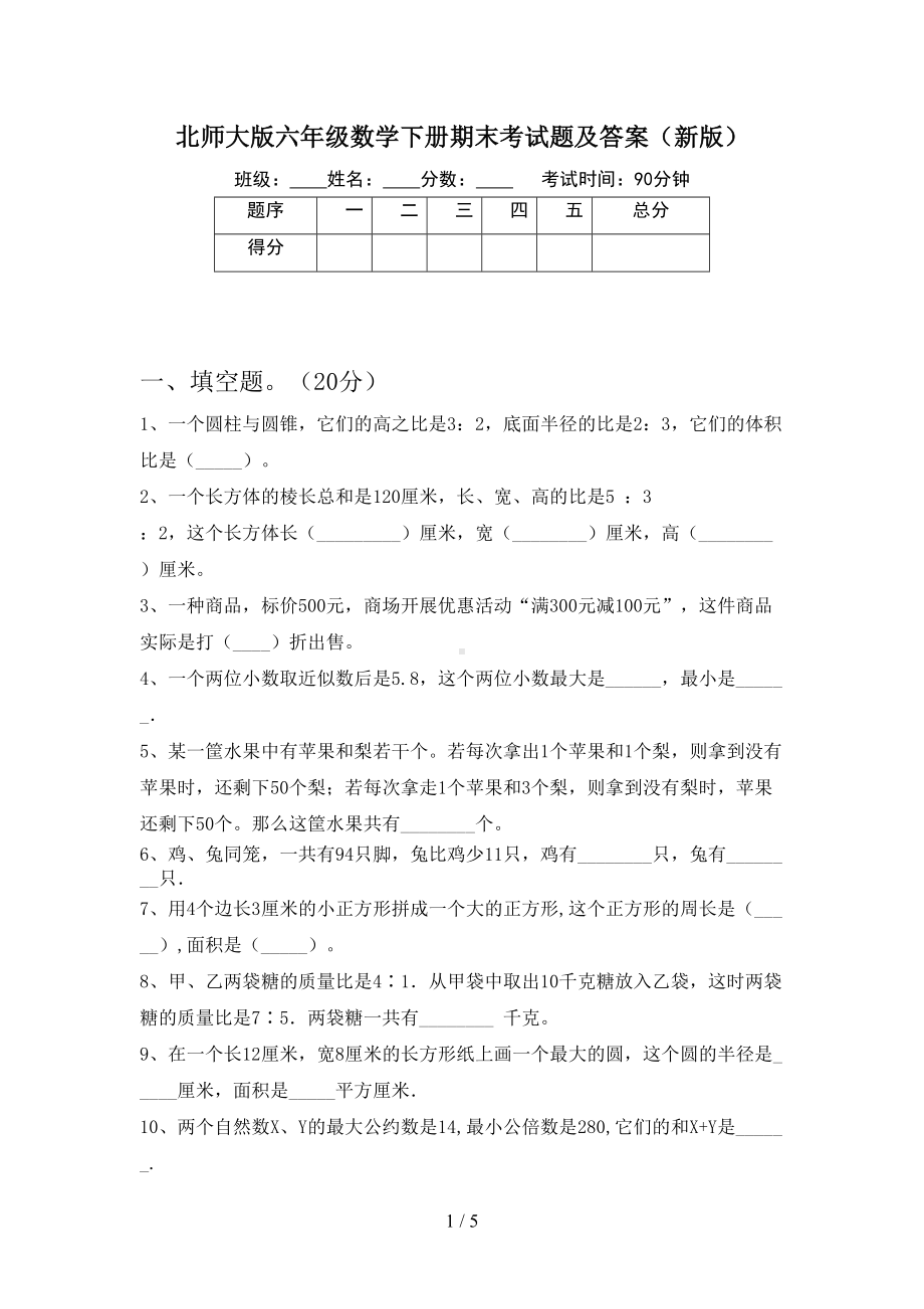 北师大版六年级数学下册期末考试题及答案(新版)(DOC 5页).doc_第1页