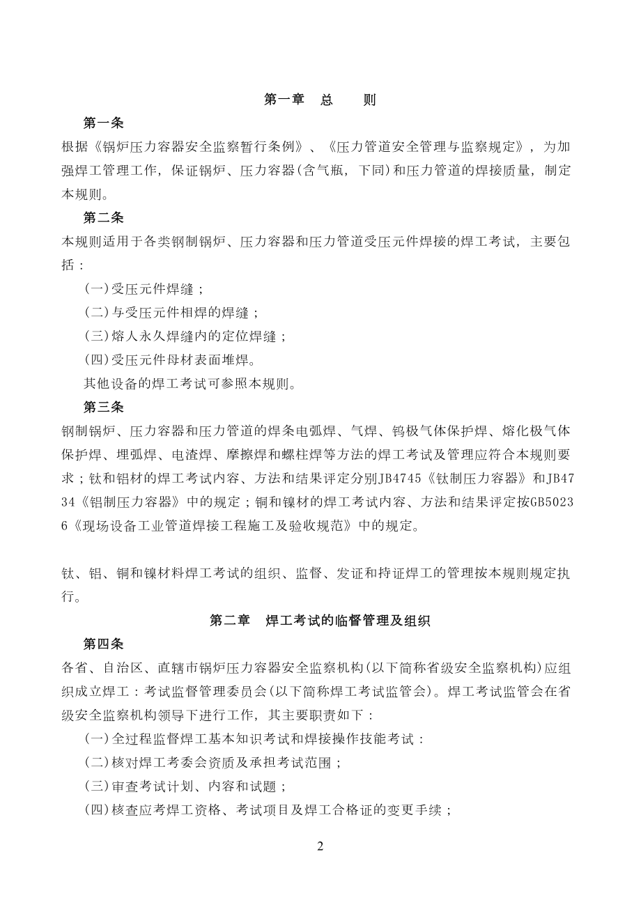 压力容器压力管道焊工考试与管理规则(DOC 24页).doc_第2页