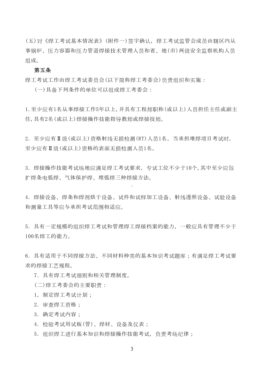 压力容器压力管道焊工考试与管理规则(DOC 24页).doc_第3页