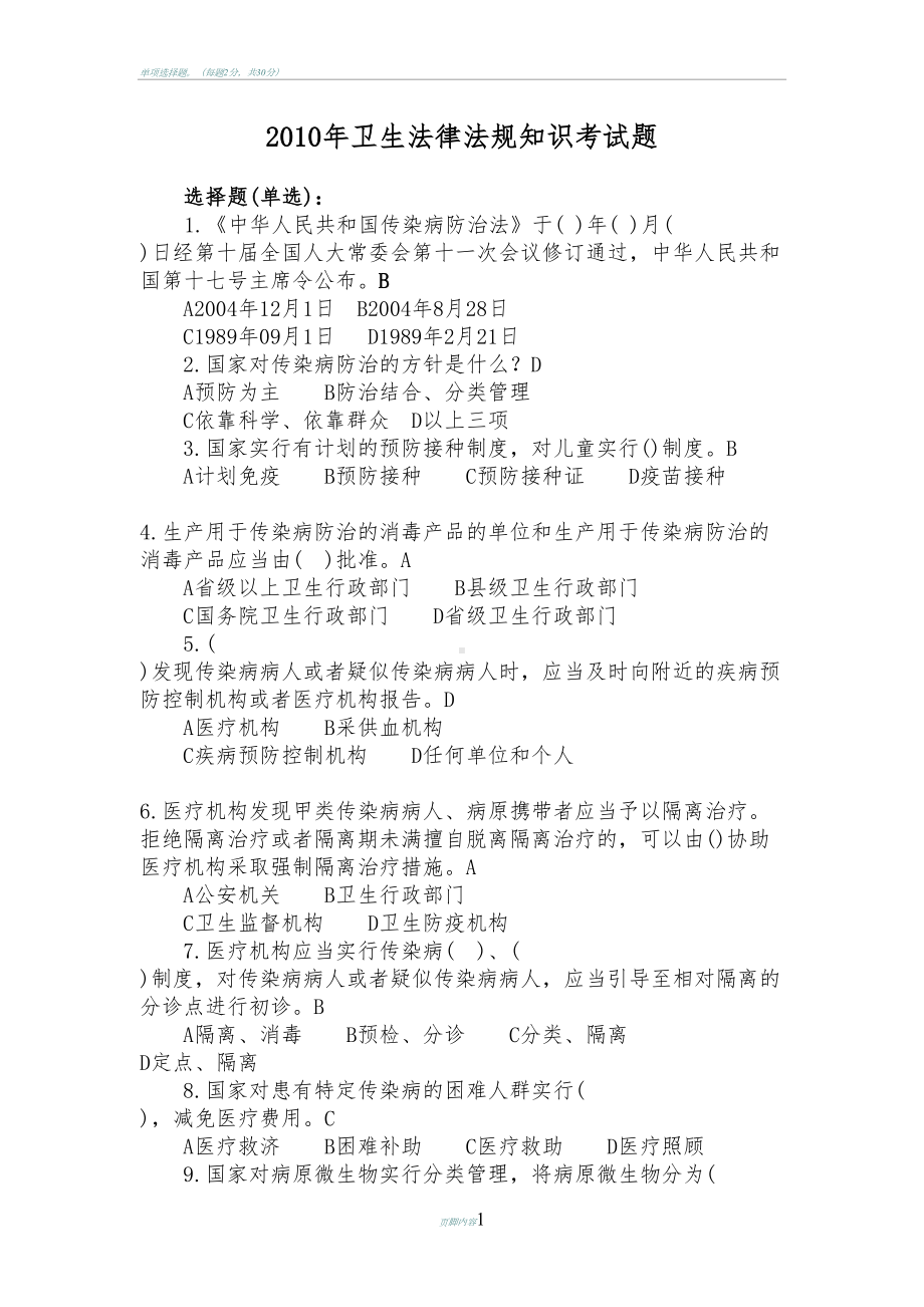 卫生法律法规知识考试试题(DOC 13页).docx_第1页