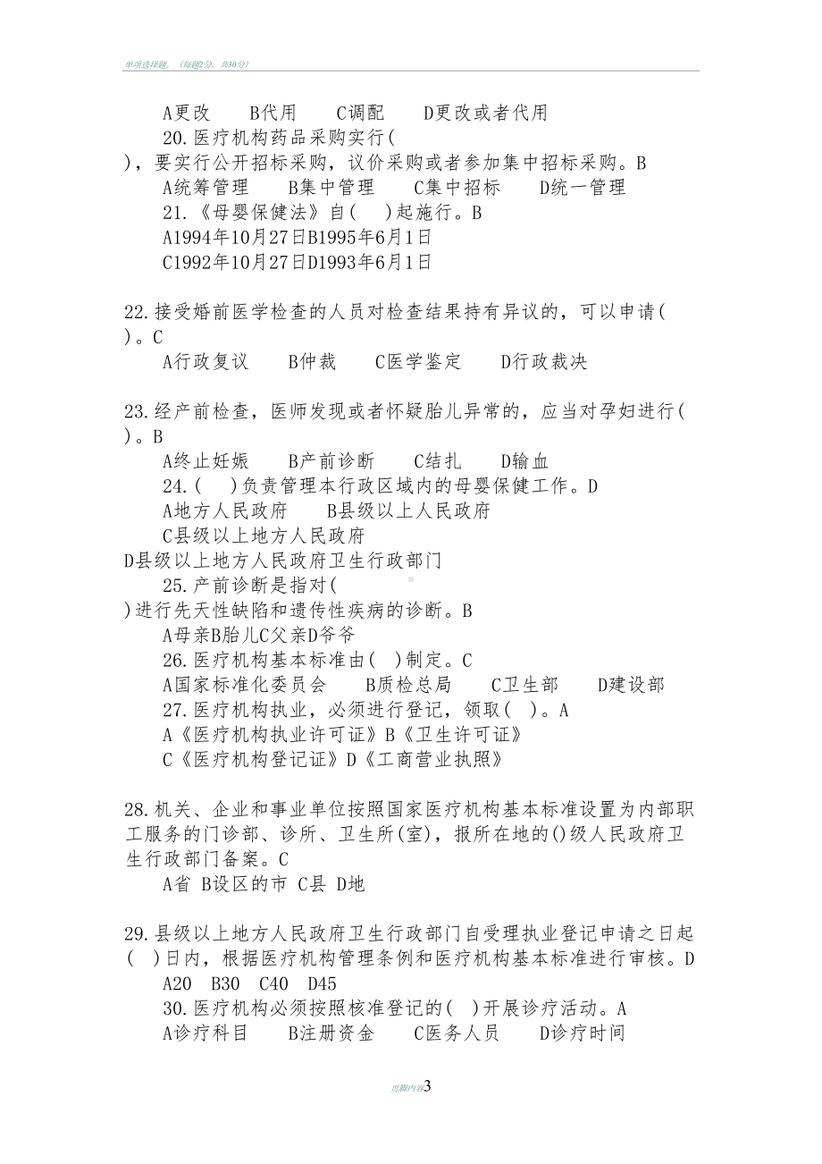 卫生法律法规知识考试试题(DOC 13页).docx_第3页