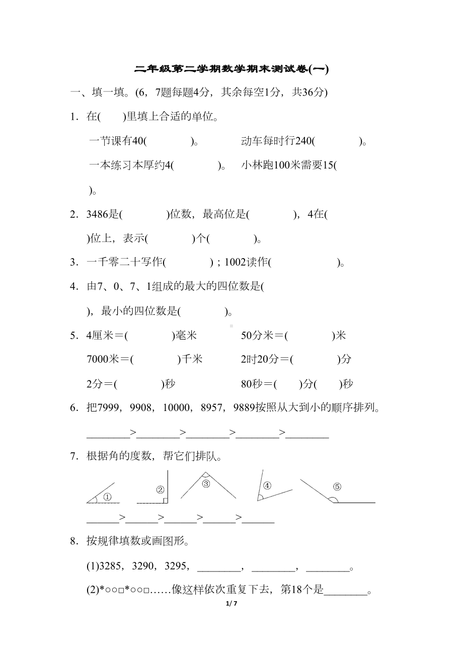 北师大版数学二年级下册期末测试卷(一)及答案(DOC 7页).docx_第1页