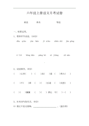 六年级语文上册第一次月考试题新人教版(DOC 7页).doc