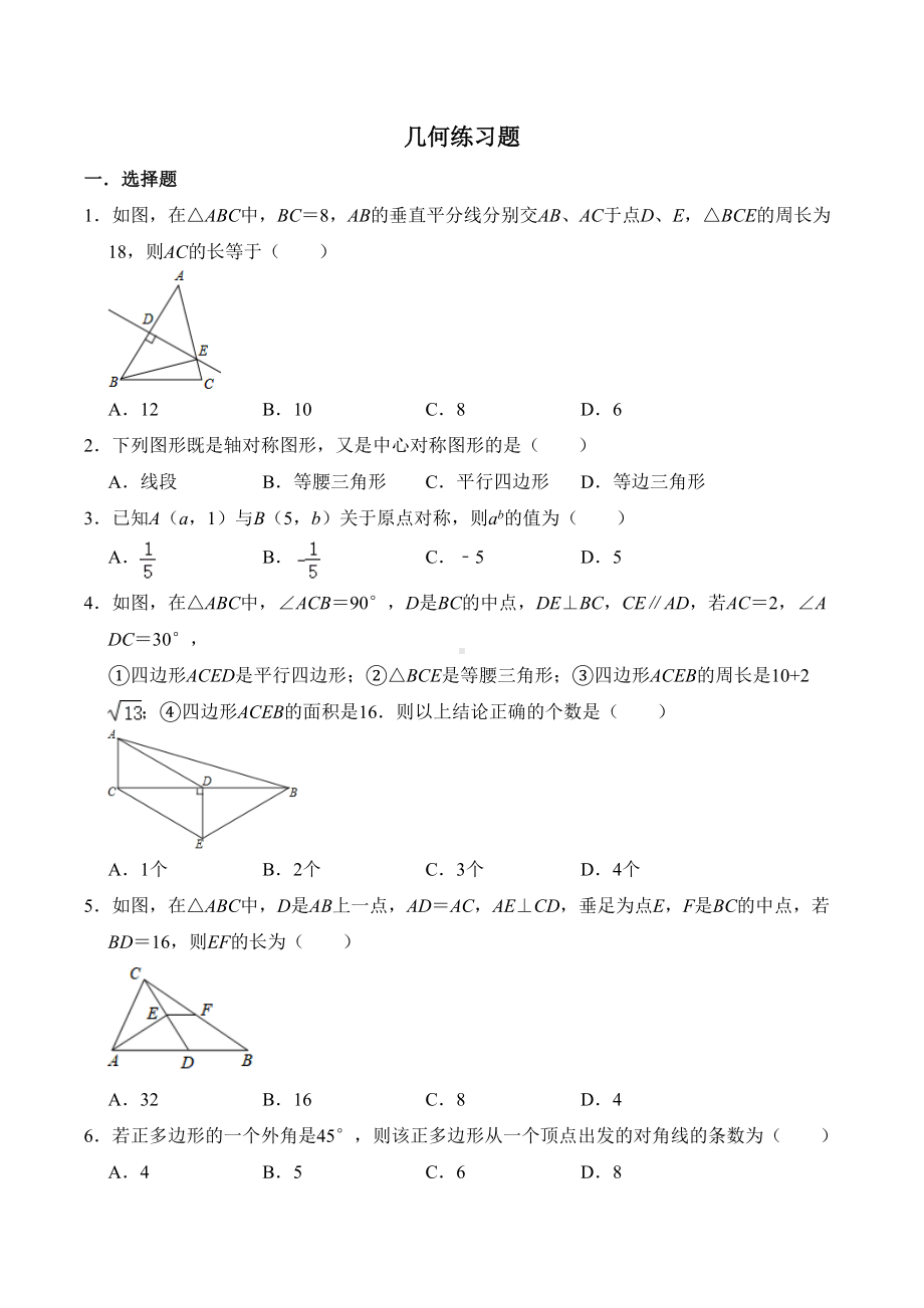 北师大版八年级数学下册几何综合复习练习题(有答案)(DOC 12页).doc_第1页