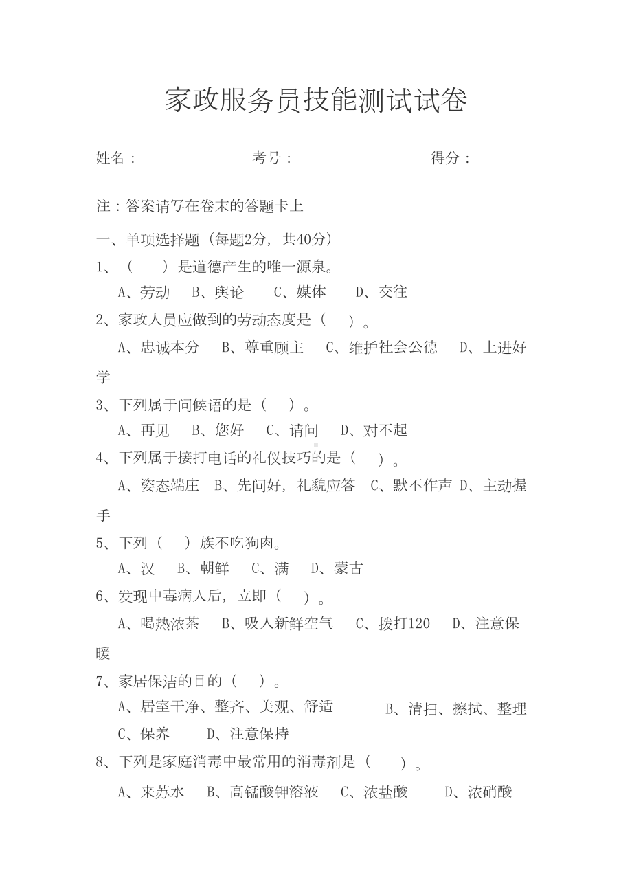 家政服务员试卷-共6页(DOC 7页).docx_第1页