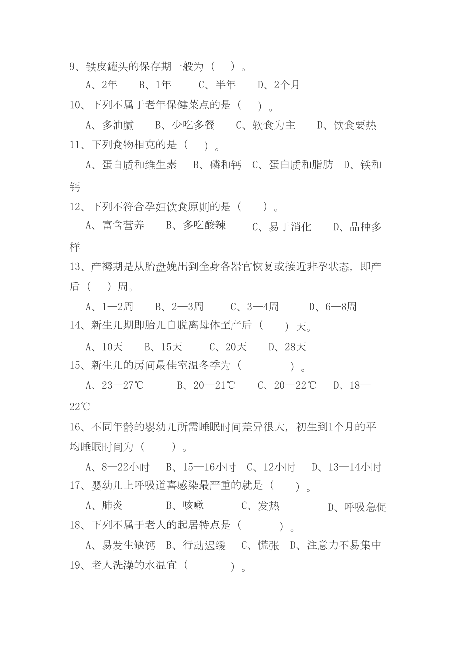 家政服务员试卷-共6页(DOC 7页).docx_第2页