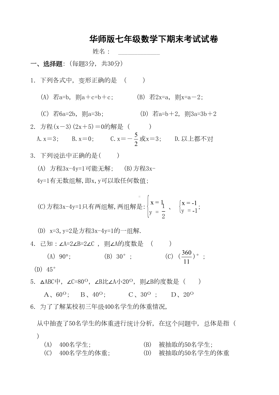 华师版七年级数学下期末考试试卷(DOC 5页).doc_第1页