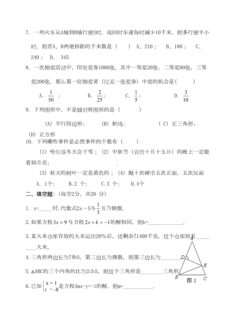 华师版七年级数学下期末考试试卷(DOC 5页).doc_第2页