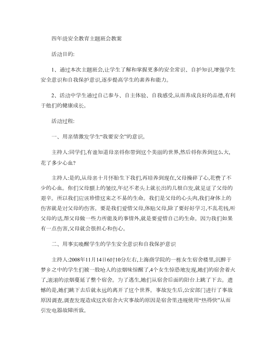 小学四年级安全教育主题班会教案汇总(DOC 6页).doc_第1页