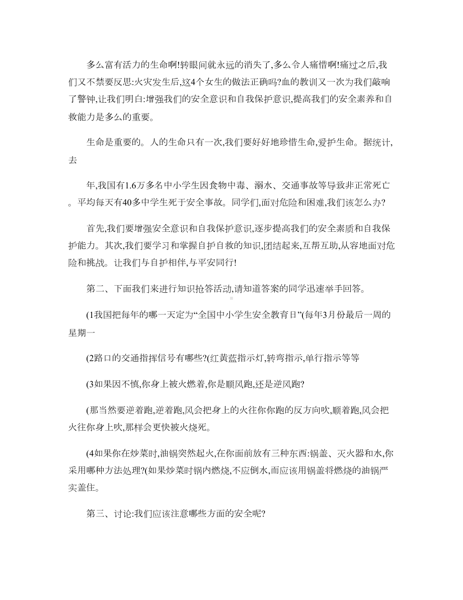 小学四年级安全教育主题班会教案汇总(DOC 6页).doc_第2页