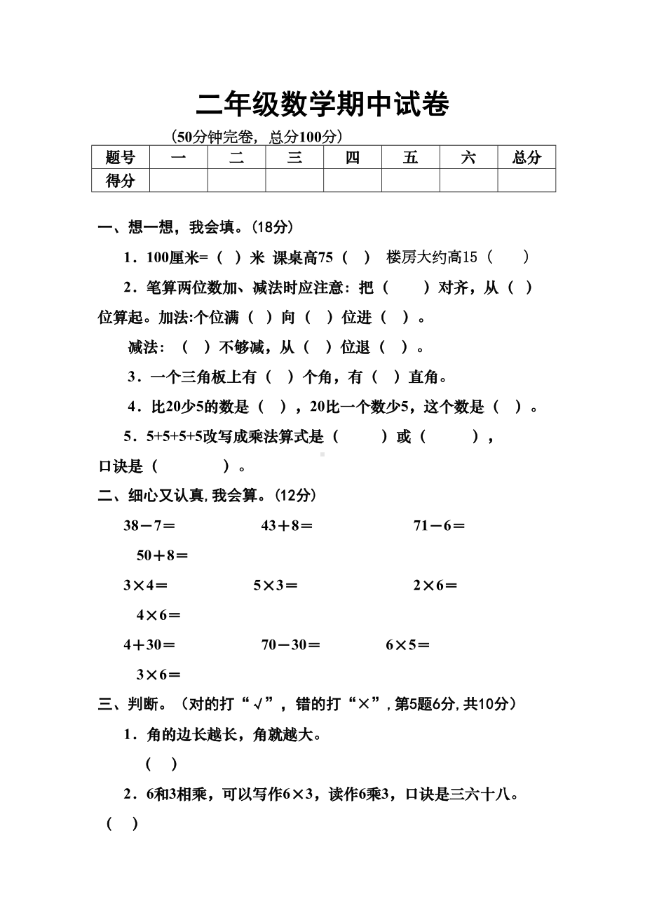 小学二年级数学上册期中试卷共4套(DOC 17页).doc_第1页