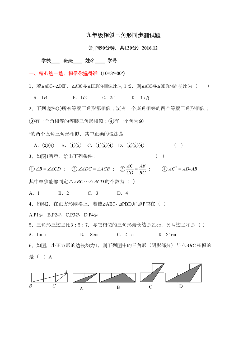 北师大版九年级数学上相似三角形同步测试题(DOC 11页).docx_第1页