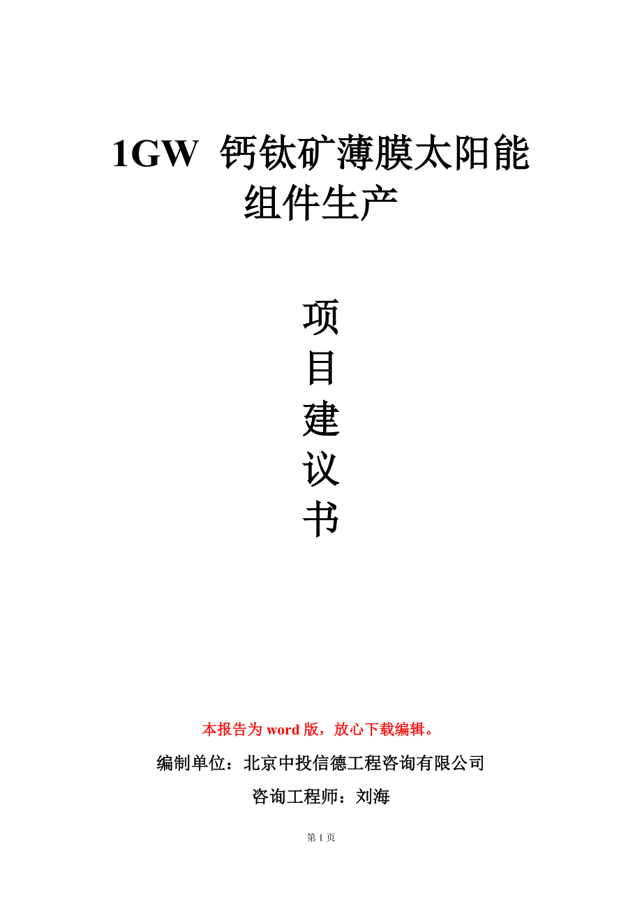 1GW 钙钛矿薄膜太阳能组件生产项目建议书写作模板立项审批.doc_第1页