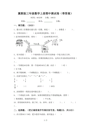 冀教版三年级数学上册期中测试卷(带答案)(DOC 5页).doc