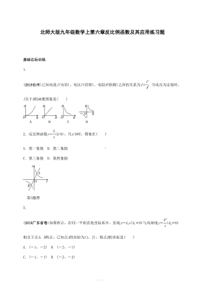 北师大版九年级数学上册-第六章反比例函数及其应用练习题含答案(DOC 16页).doc