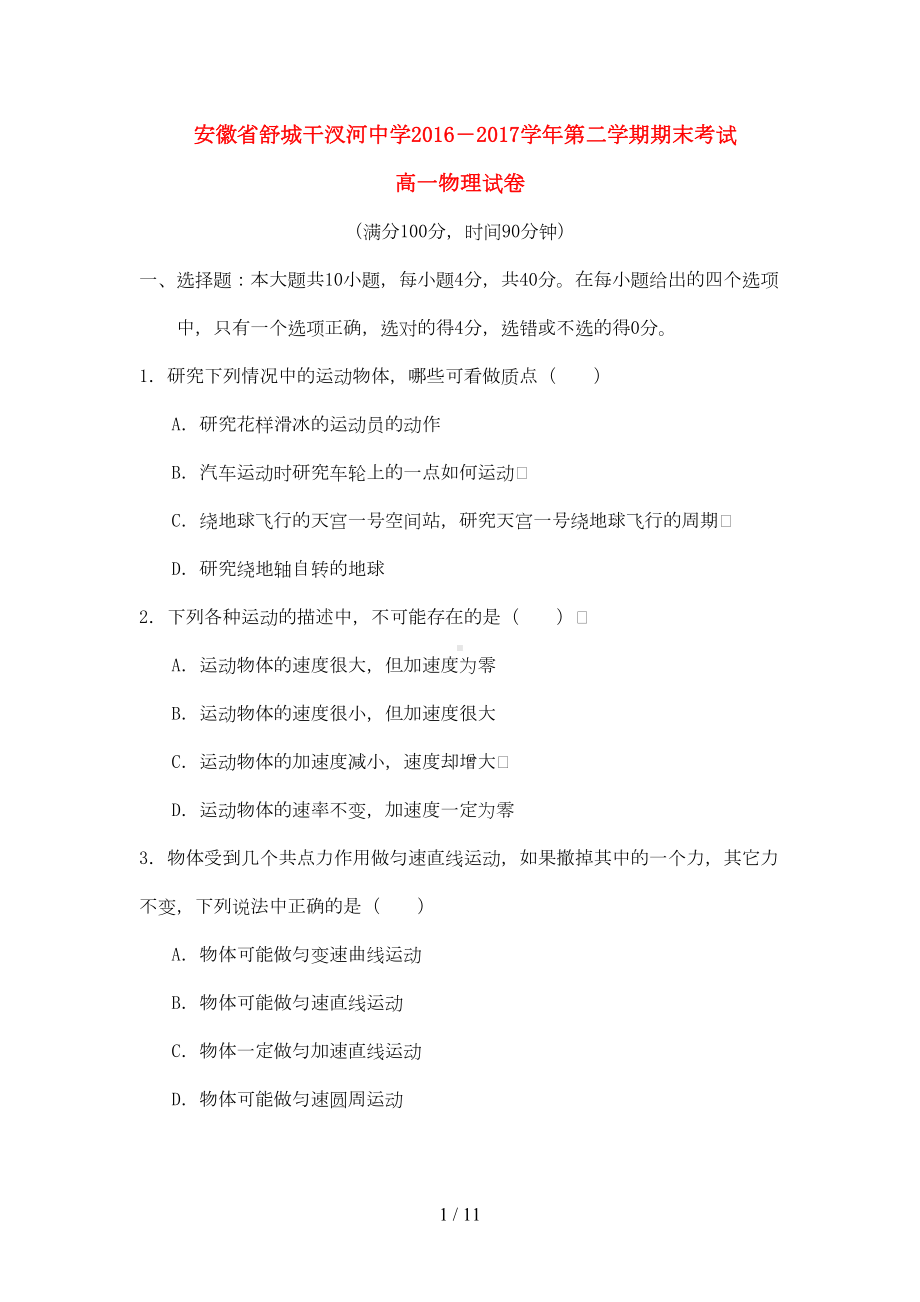 安徽省高一物理下学期期末考试试题(DOC 9页).doc_第1页