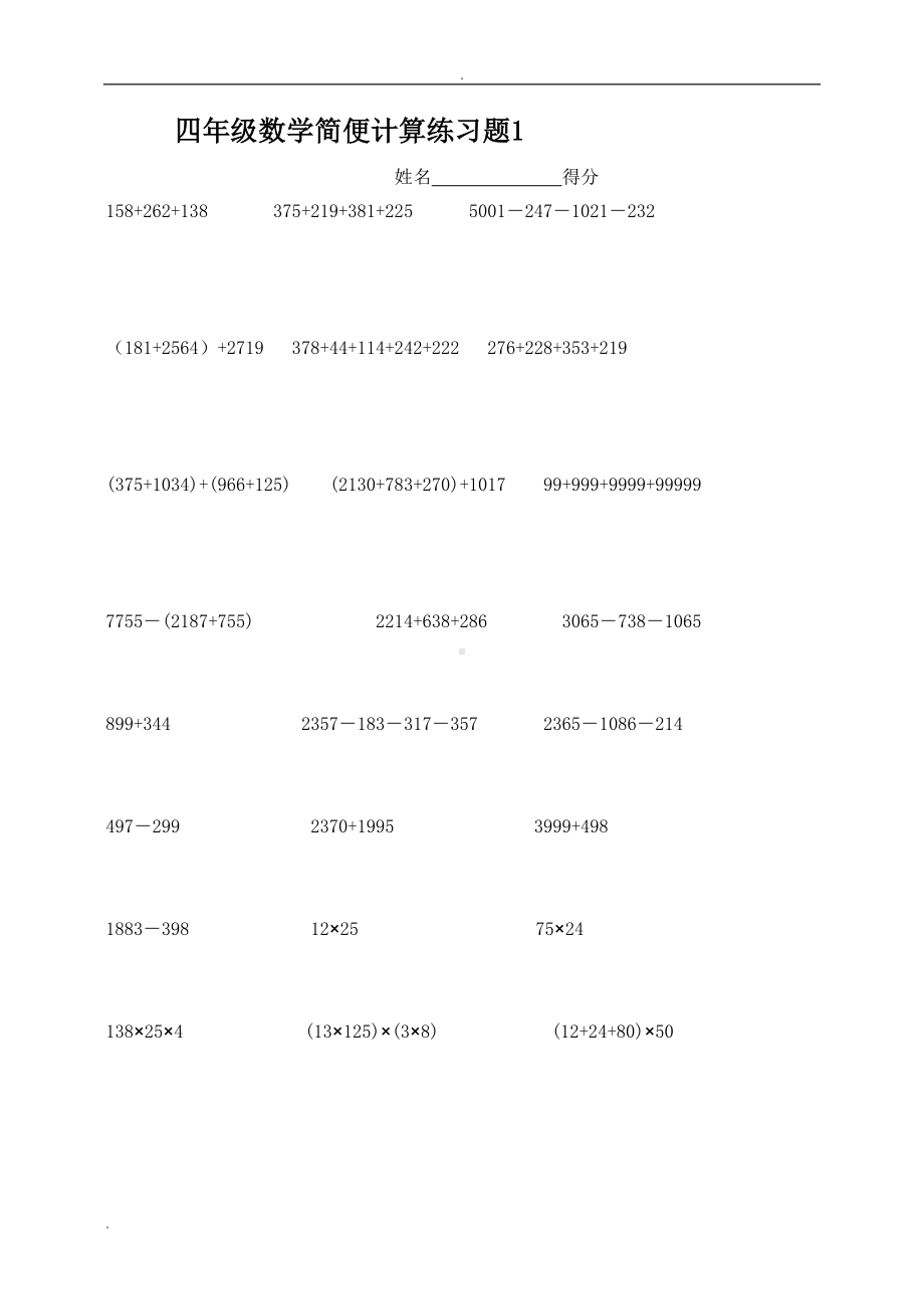 四年级数学简便计算练习题(DOC 13页).doc_第1页